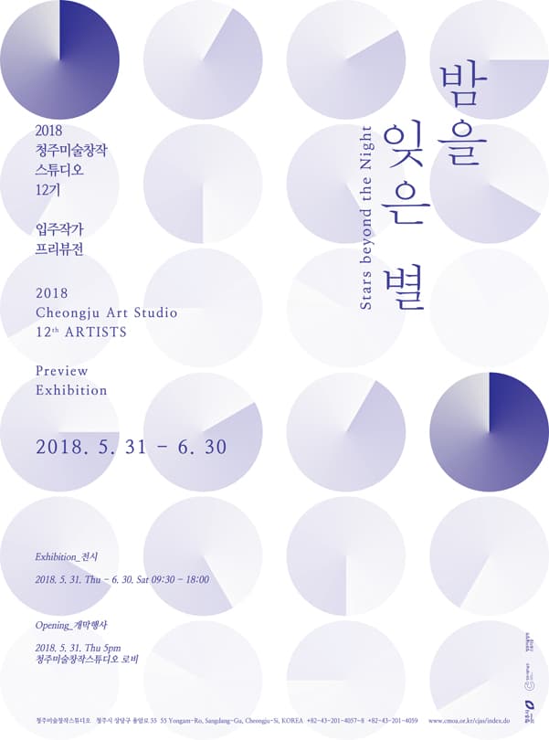 청주미술창작스튜디오 12기 입주작가 프리뷰전: 밤을 잊은 별 Stars beyond the Night 1