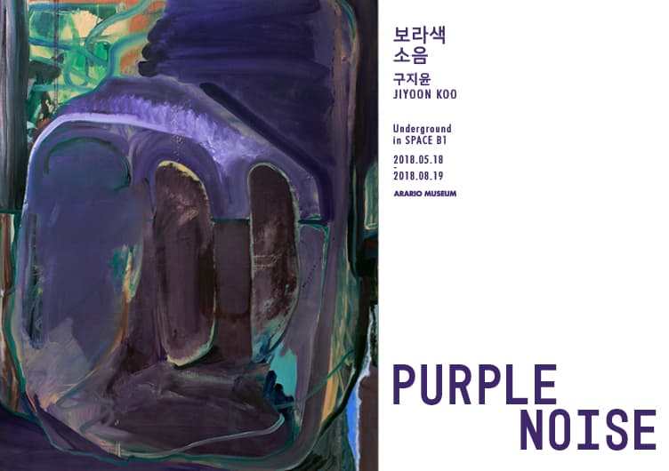 구지윤 : 보라색 소음 Jiyoon Koo : Purple Noise 1