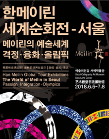 메이린의 예술세계 : 격정, 융화, 올림픽. 1