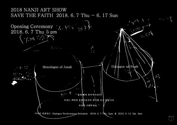2018 난지아트쇼II : 믿음을 구하라 2018 NANJI ART SHOW : SAVE THE FAITH 1