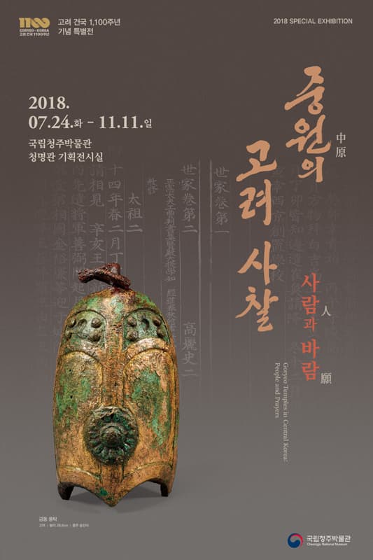 중원의 고려 사찰: 사람人과 바람願 1
