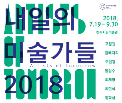 내일의 미술가들 2018 Artists of Tomorrow 2018 1