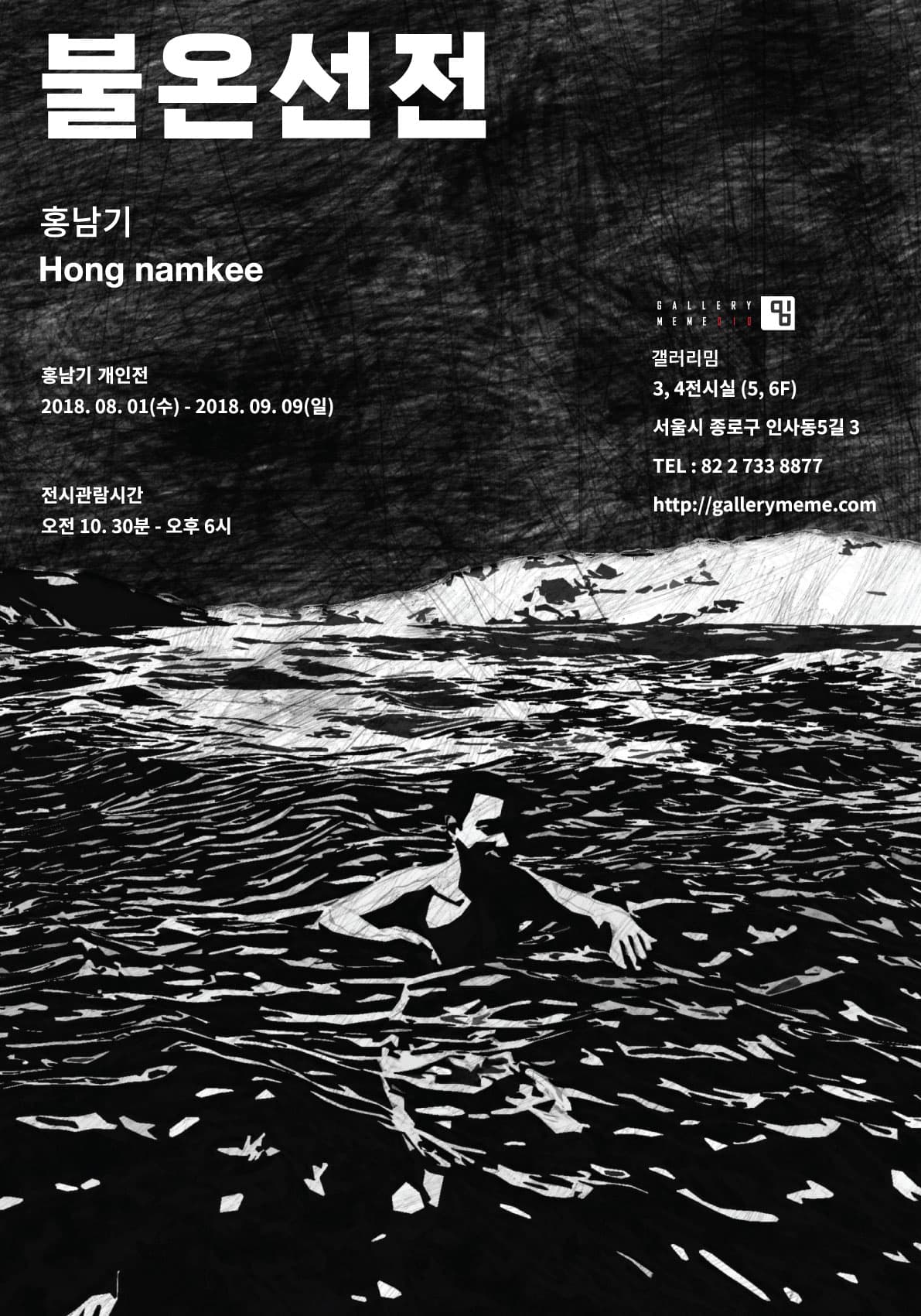 홍남기 개인전 : 불온선전 1