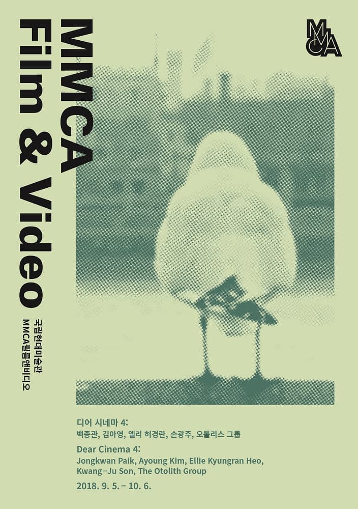 디어 시네마 4: 백종관, 김아영, 엘리 허경란, 손광주, 오톨리스 그룹 Dear Cinema 4: Jongkwan Paik, Ayoung Kim, Ellie Kyungran Heo, Kwang－Ju Son, The Otolith Group 1