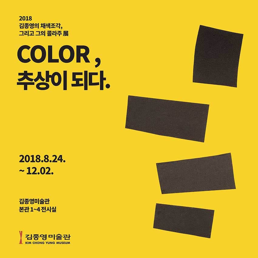 김종영의 채색조각, 콜라주 특별전 : COLOR, 추상이 되다 1