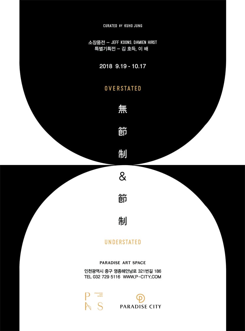 파라다이스 아트스페이스 개관기념전 : 無節制&節制 Overstated&Understated 1