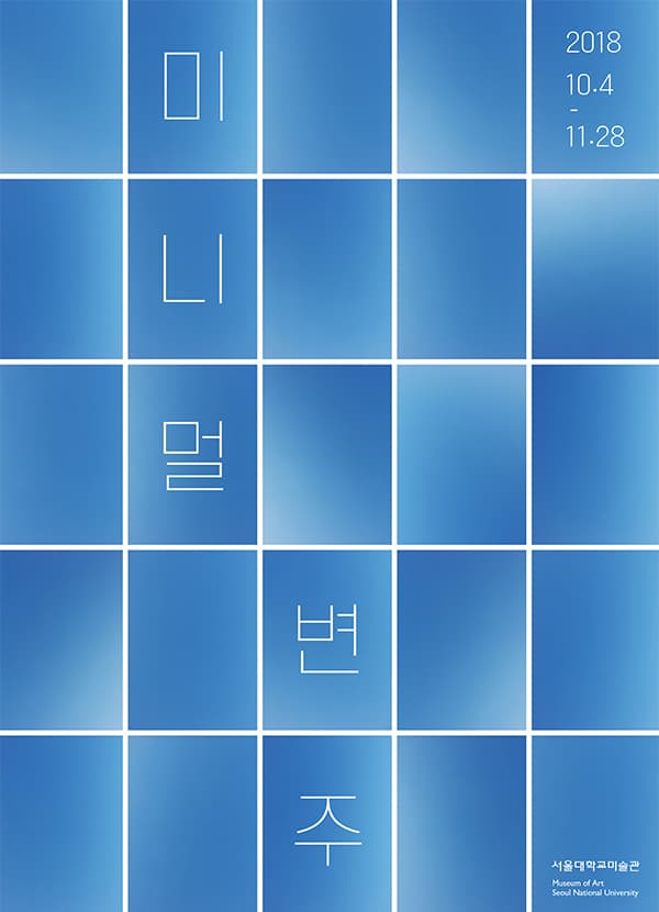 미니멀 변주 1