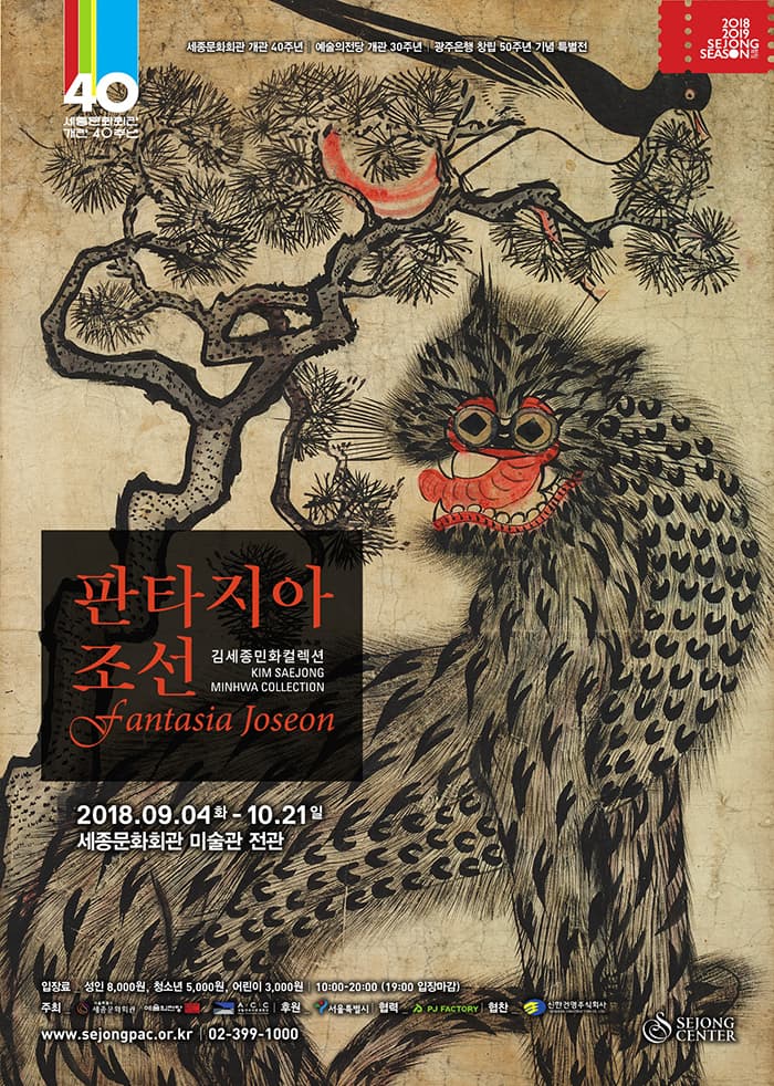 판타지아 조선-김세종민화컬렉션 1