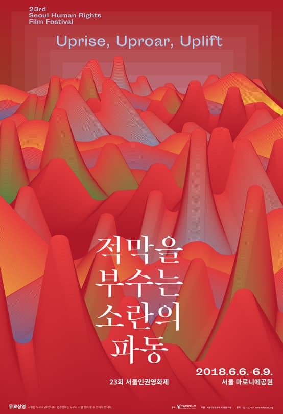 23회 서울인권영화제 : 적막을 부수는 소란의 파동 1