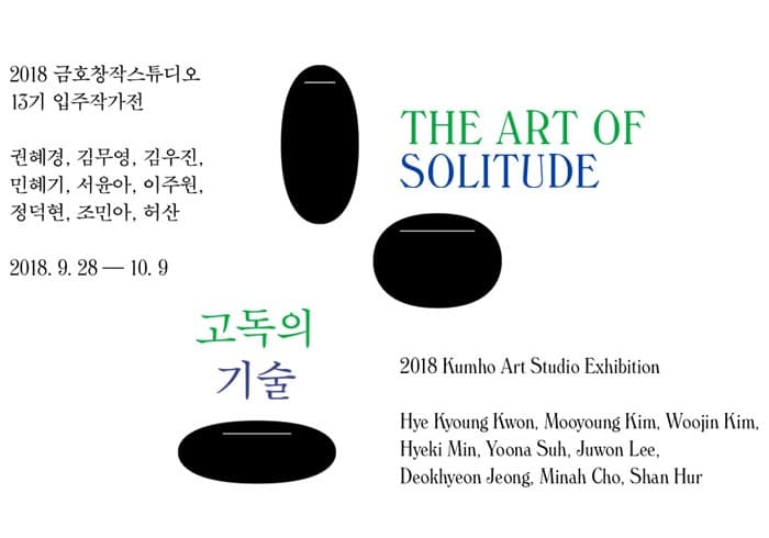 금호창작스튜디오 13기 입주작가전 : 고독의 기술 The Art of Solitude 1