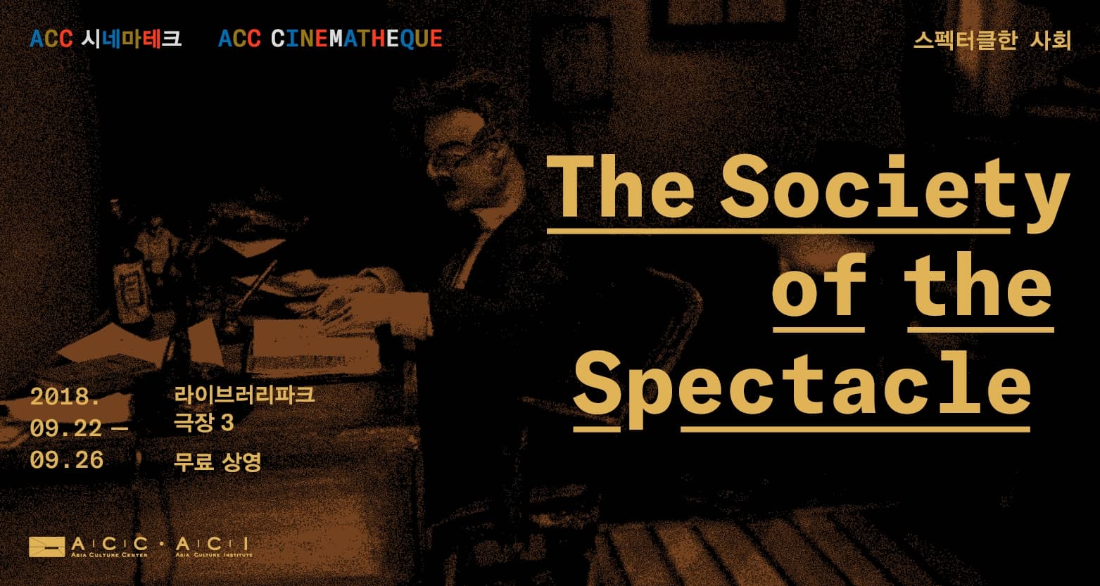 ACC 시네마테크 프로그램 : 스펙터클한 사회 The Society of the Spectacle 1