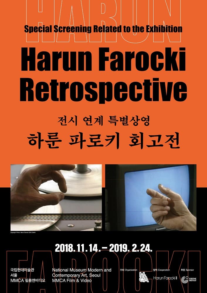 하룬 파로키 회고전 Harun Farocki Retrospective 1