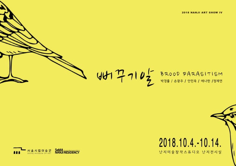 2018 난지아트쇼IV : 뻐꾸기알 BROOD PARASITISM 1