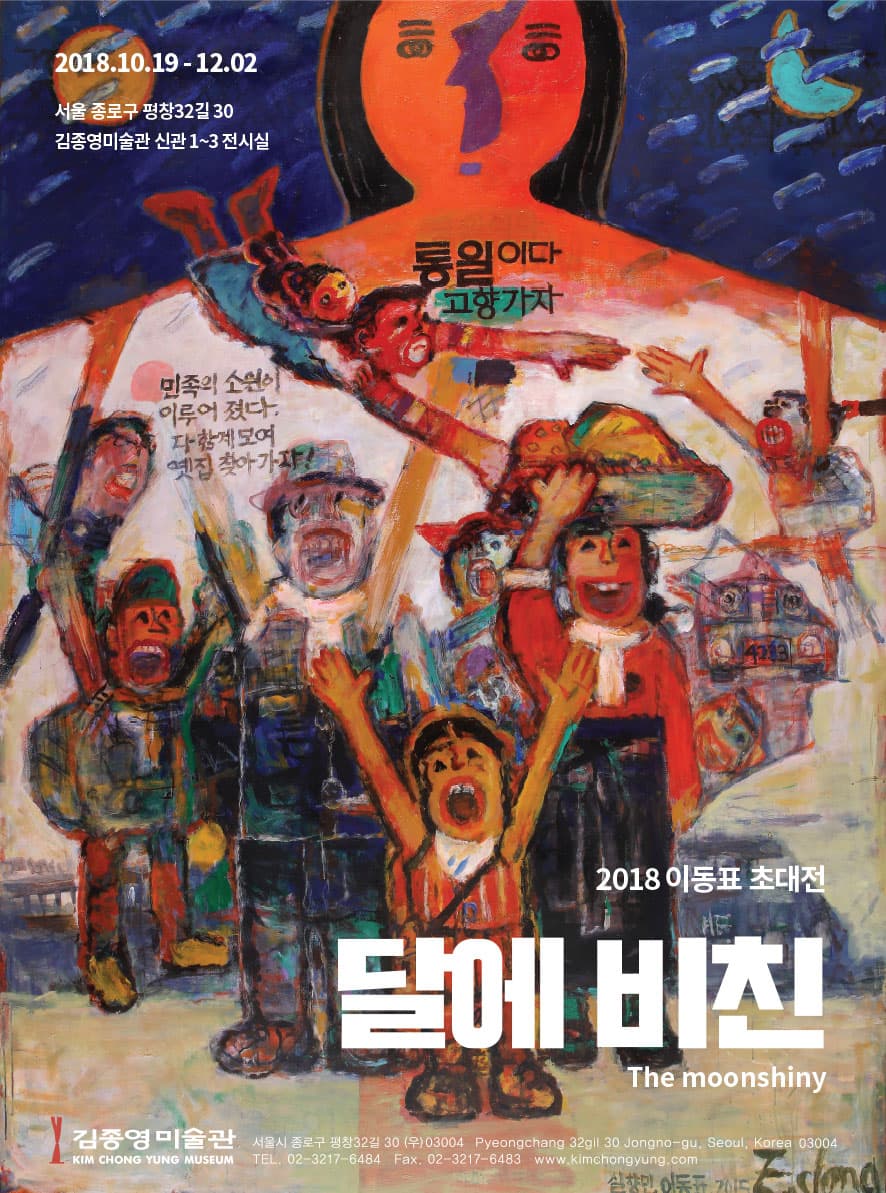 이동표 개인전 : 달에 비친 1