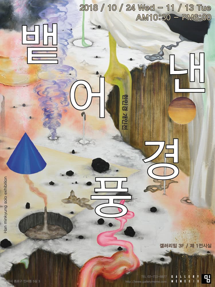 한민경 개인전 : 뱉어낸 풍경 1