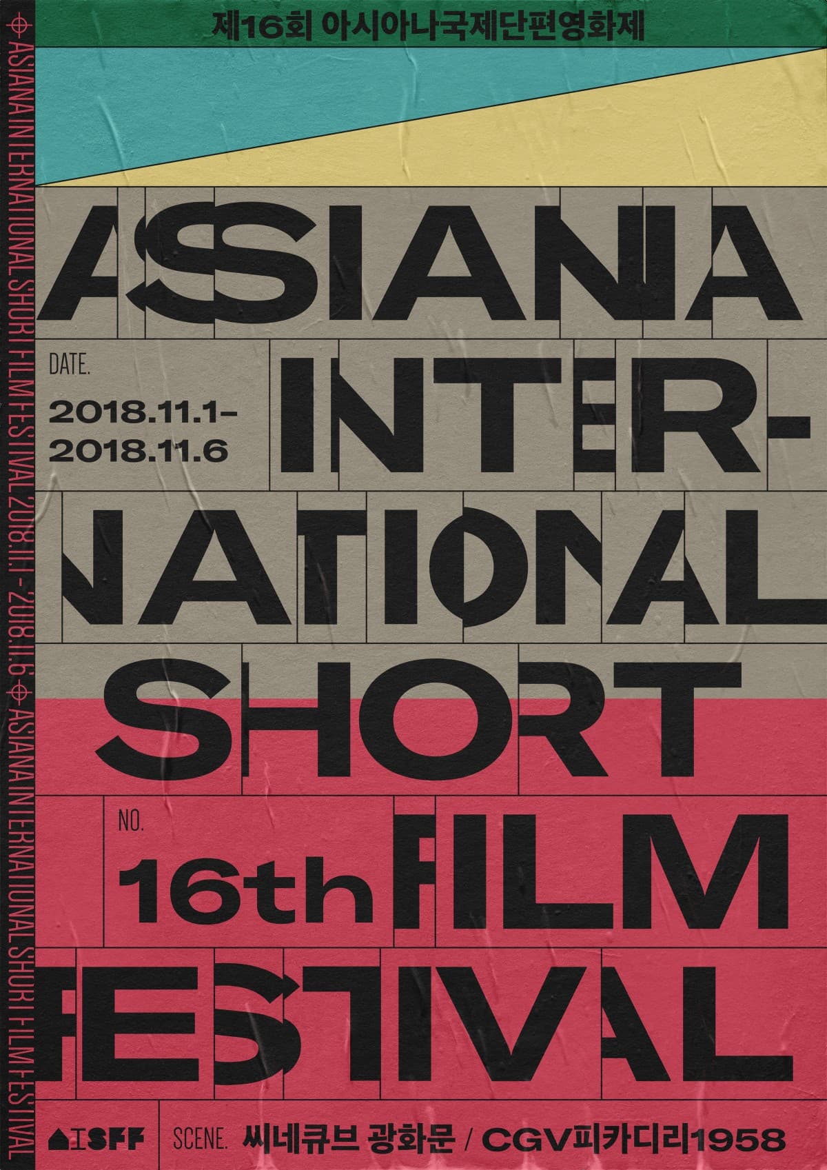제16회 아시아나국제단편영화제  16TH ASIANA INTERNATIONAL SHORT FILM FESTIVAL 1