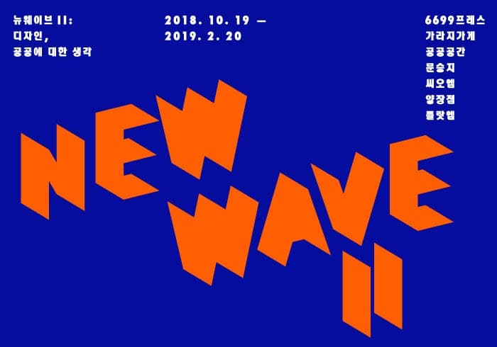 뉴 웨이브 Ⅱ: 디자인, 공공에 대한 생각  New Wave Ⅱ: Design and Engaging Communities 1