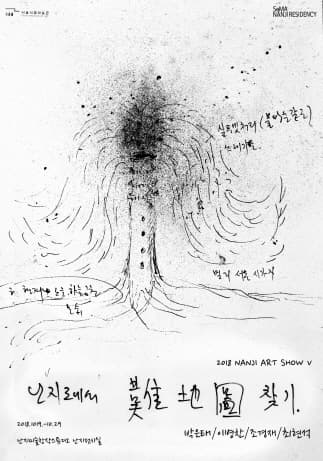 2018 난지아트쇼V : 난지도에서 難地圖찾기 1