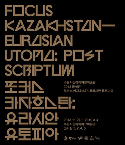 포커스 카자흐스탄 : 유라시안 유토피아 Focus Kazakhstan Eurasian Utopia : Post Scriptum 1