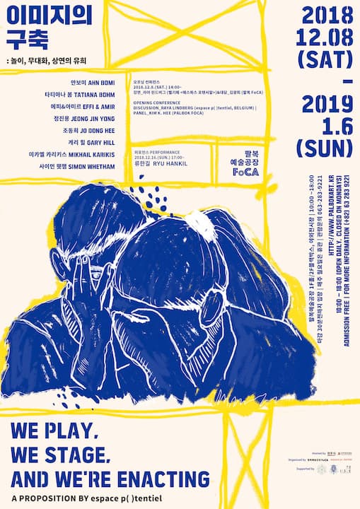 이미지의 구축: 놀이, 무대화, 상연의 유희 We play We stage And we're enacting 1