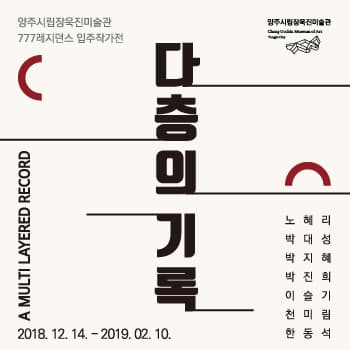 양주시립장욱진미술관 777레지던스 입주작가전 : 다층의 기록 1