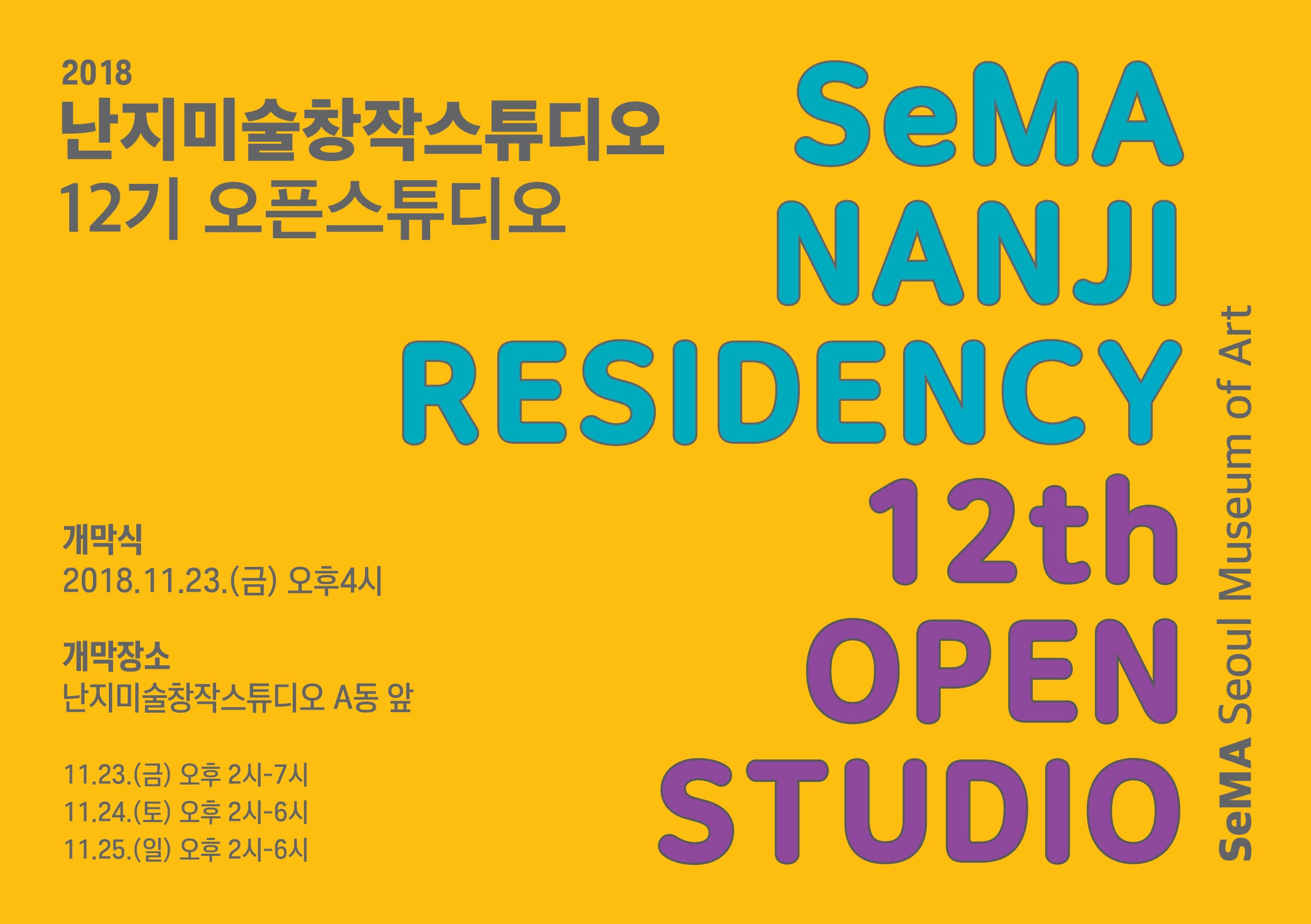 2018 난지미술창작스튜디오 12기 오픈스튜디오 1