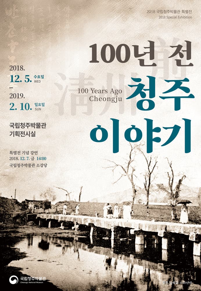 100년 전 청주 이야기 1