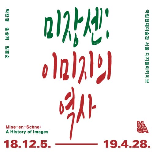미장센: 이미지의 역사 1