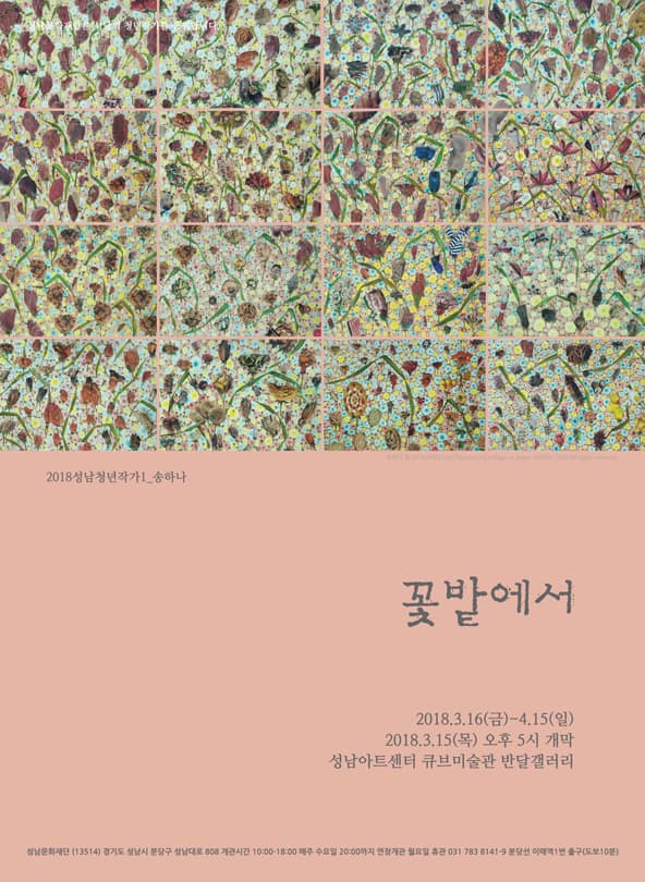송하나 : 꽃밭에서 1