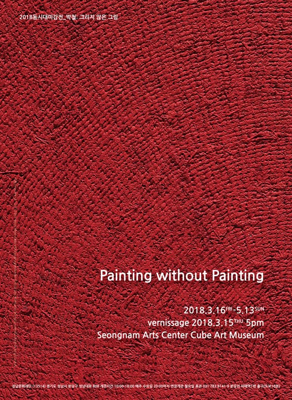 박철: 그리지 않은 그림 Painting Without Painting 1
