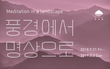 풍경에서 명상으로 Meditation in a landscape 1