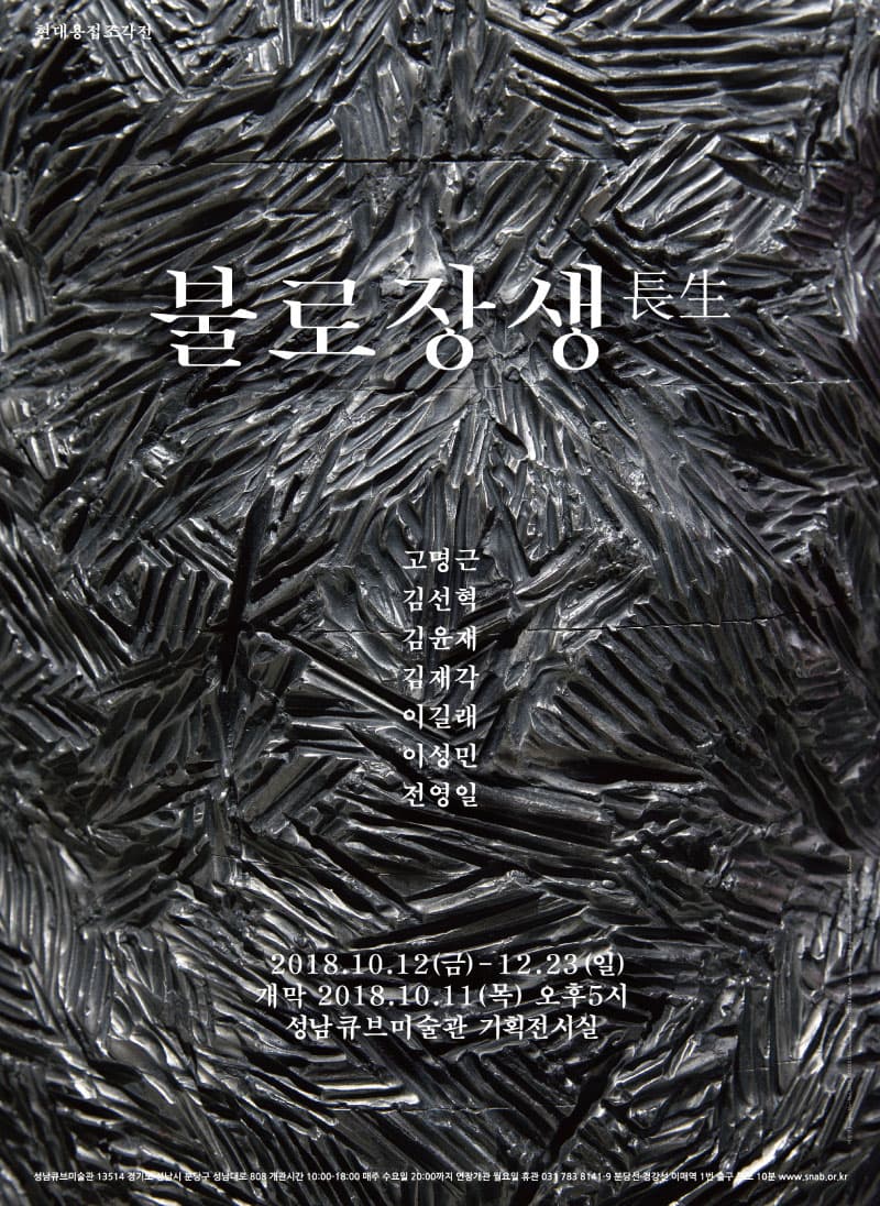 불로장생 長生 1