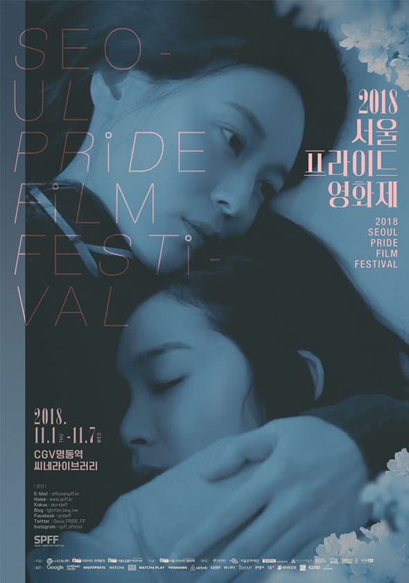 2018 서울프라이드영화제 Seoul PRIDE Film Restival 1