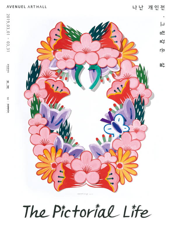 나난 개인전 : The pictorial life 그림 같은 삶 1