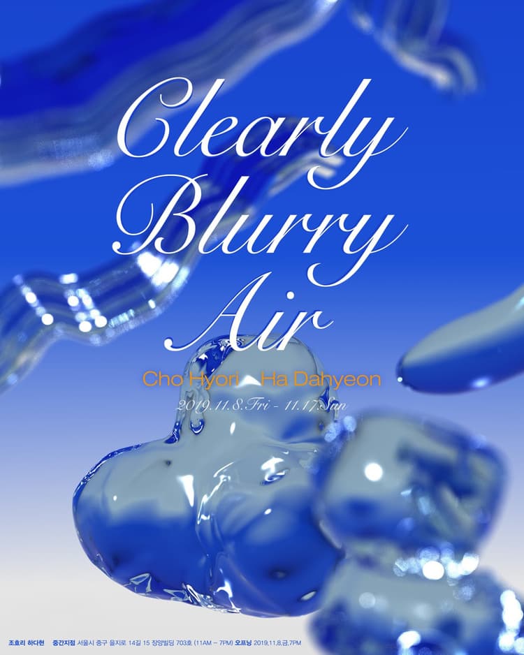 조효리, 하다현 2인전 : Clearly Blurry Air 1