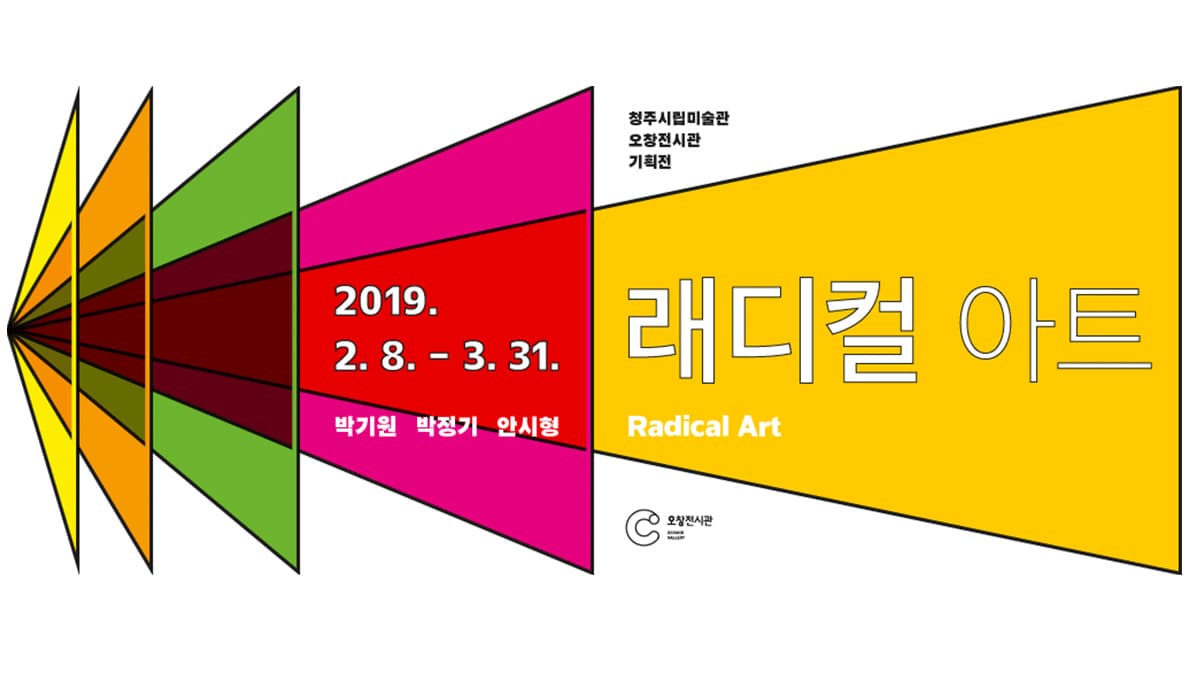 래디컬 아트 Radical Art 1