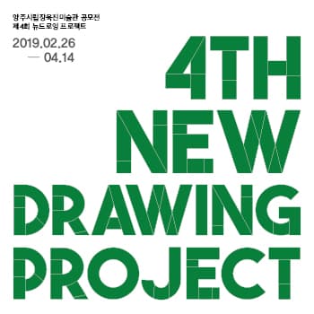 양주시립장욱진미술관 공모전 제4회 뉴드로잉 프로젝트 1