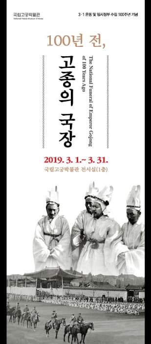 100년 전, 고종 황제의 국장 1