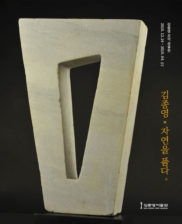 김종영, 자연을 품다 1