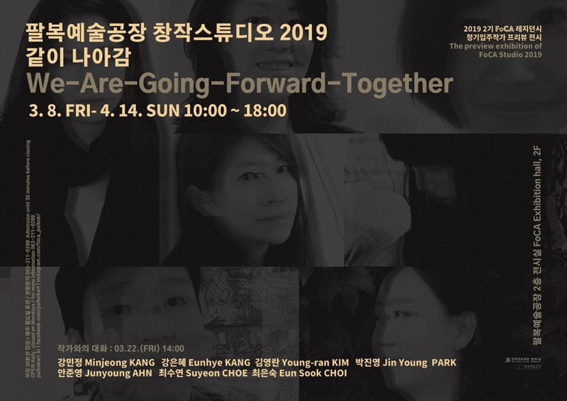 팔복예술공장 창작스튜디오 2019 입주작가 프리뷰전 : 함께 나아감 1