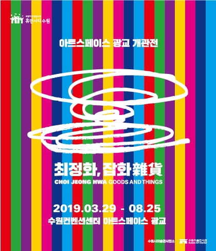 아트스페이스 광교 개관전 : 최정화, 잡화 1