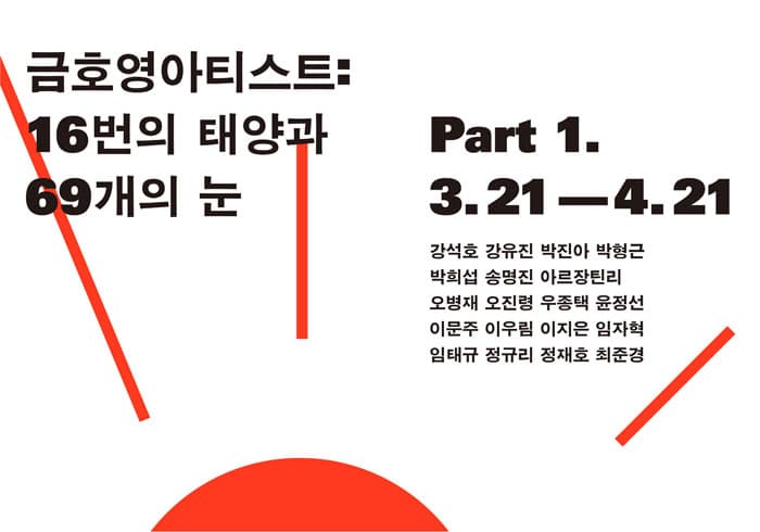 금호영아티스트: 16번의 태양과 69개의 눈 Kumho Young Artist: The 69 Times of Sunrise 1