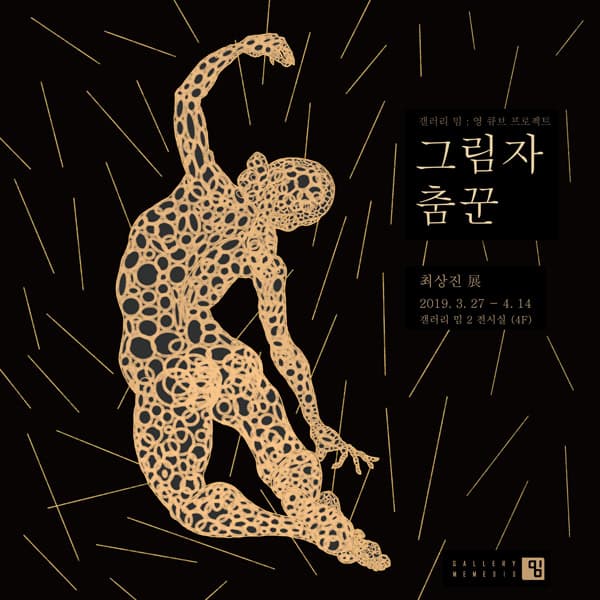 최상진 : 그림자춤꾼 1