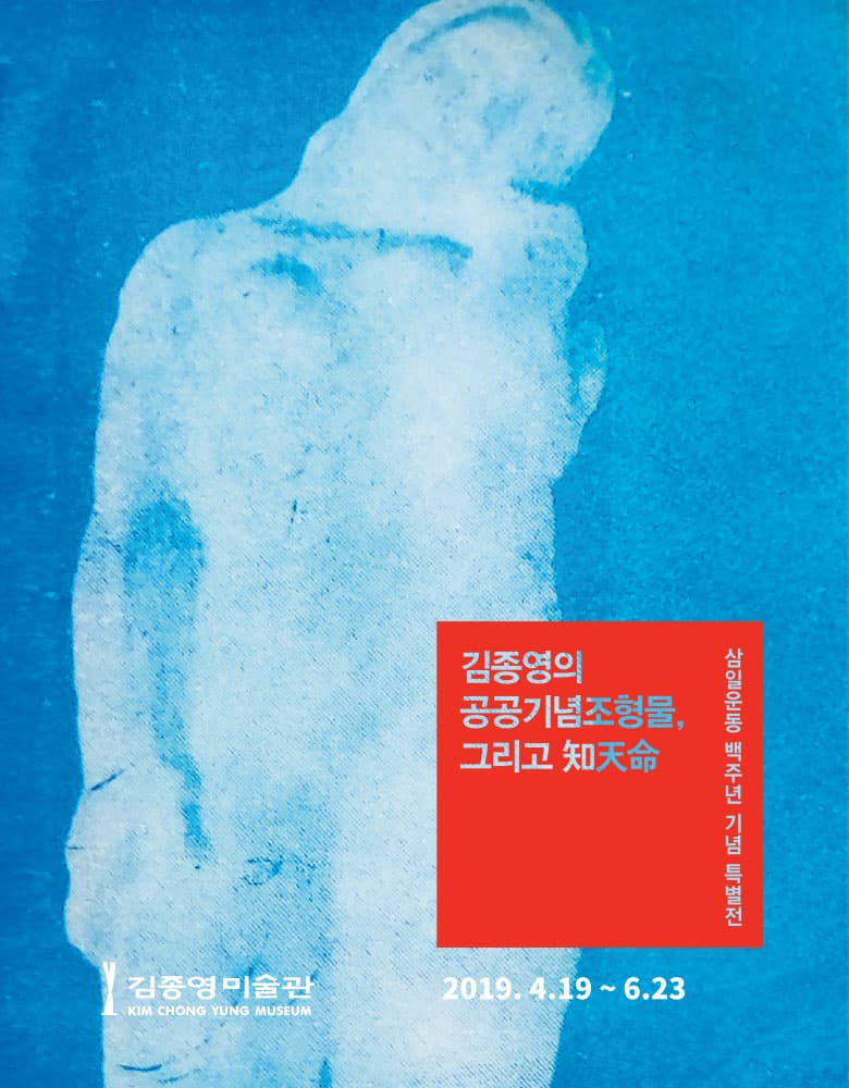 3.1운동 백주년 기념 특별전 : 김종영의 공공기념조형물, 그리고 지천명 1