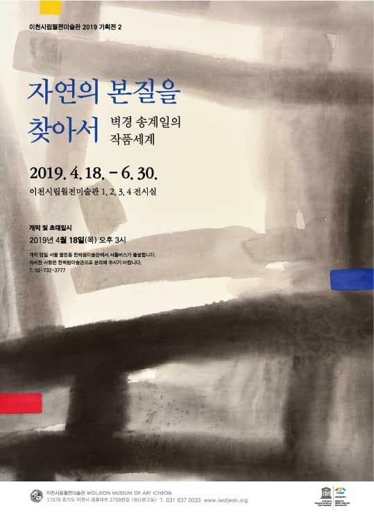 자연의 본질을 찾아서 : 벽경 송계일의 작품세계 1