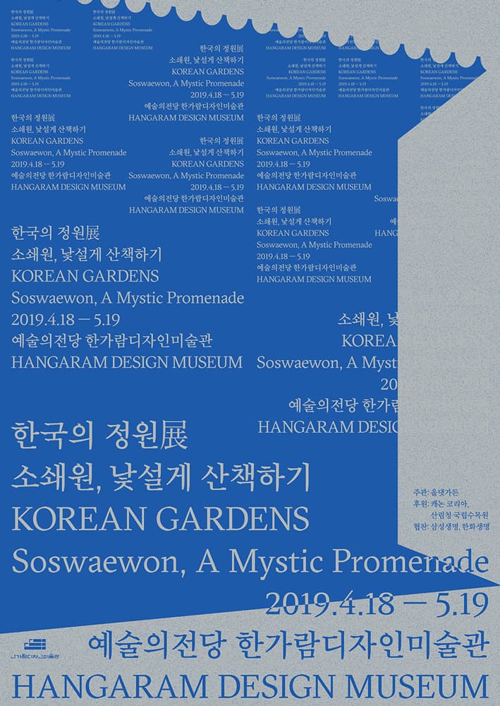 한국의 정원 : 소쇄원, 낯설게 산책하기 KOREAN GARDENS Soswaewon, A Mystic Promenade 1