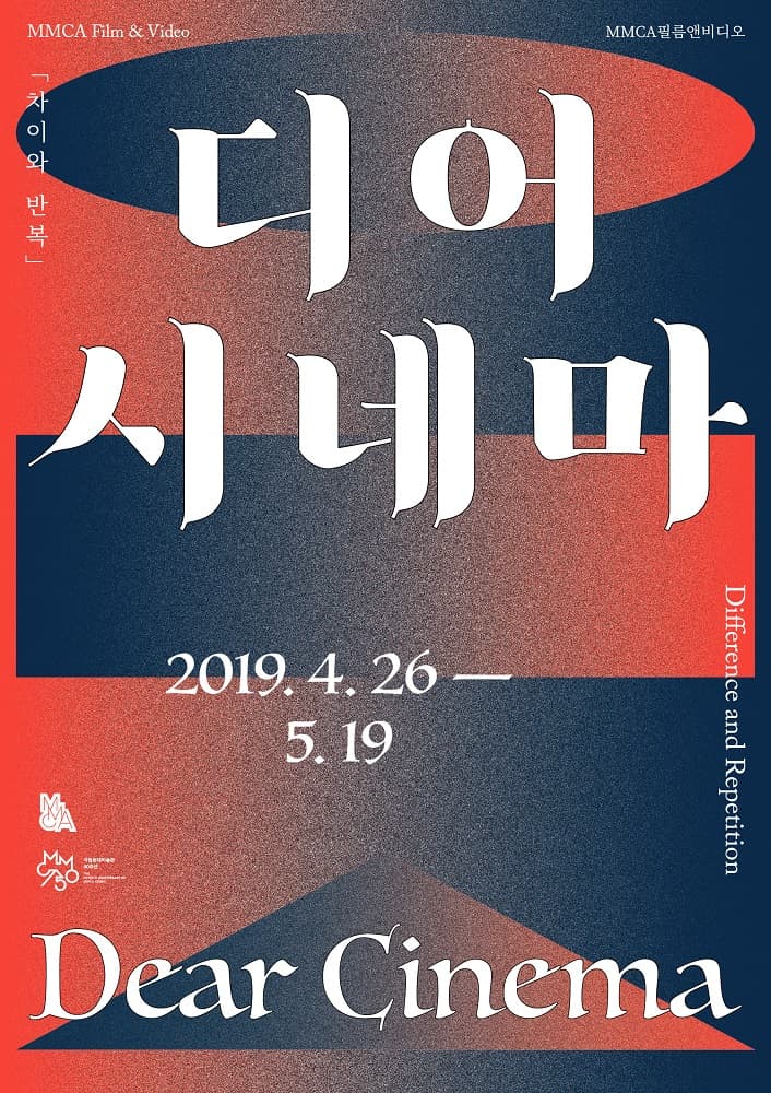 디어 시네마 : 차이와 반복 Dear Cinema : Difference and Repetition 1
