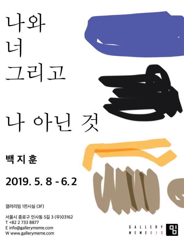 백지훈 : 나와 너 그리고 나 아닌 것 1