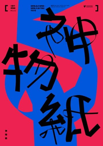 신물지 神物紙 1