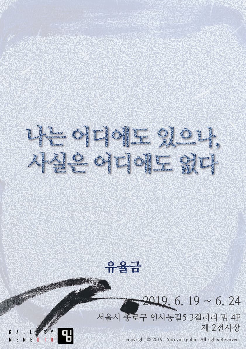 유율금 : 나는 어디에도 있으나, 사실은 어디에도 없다 1